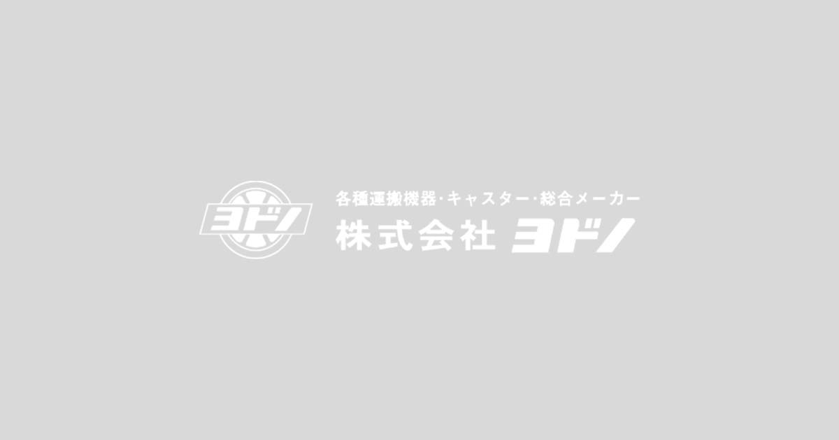 重荷重用キャスターウレタンゴム車輪付（UHB型） - 各種運搬機器 