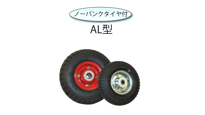 ヨドノ　ノーパンク発泡ゴムタイヤ固定車付　ＨＡＬ−ＷＫ３００Ｘ４　１個 （メーカー直送） - 1