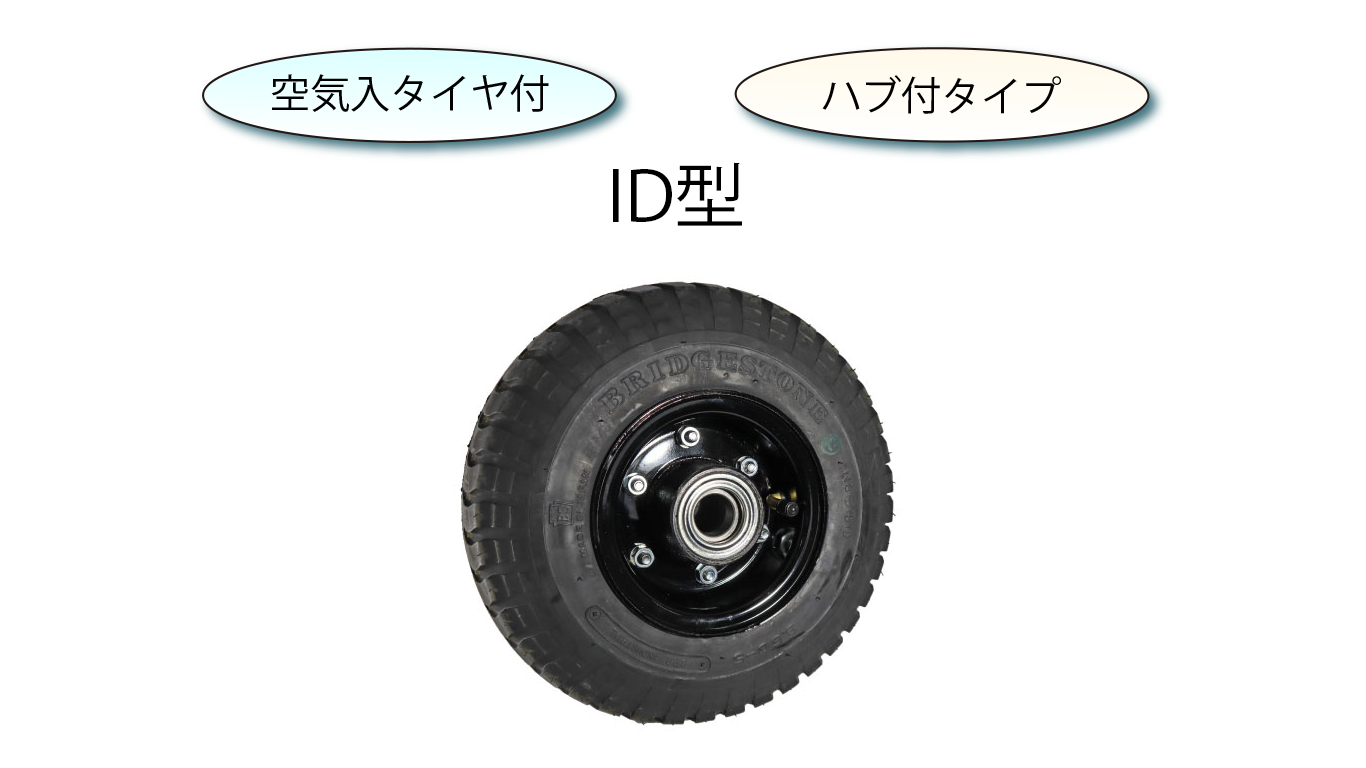 重量用空気入タイヤ（ハブ付） - 各種運搬機器・キャスター・総合メーカーの株式会社ヨドノ