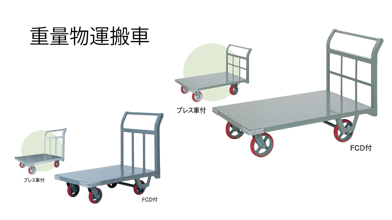 重量物運搬車シリーズ - 各種運搬機器・キャスター・総合メーカーの株式会社ヨドノ