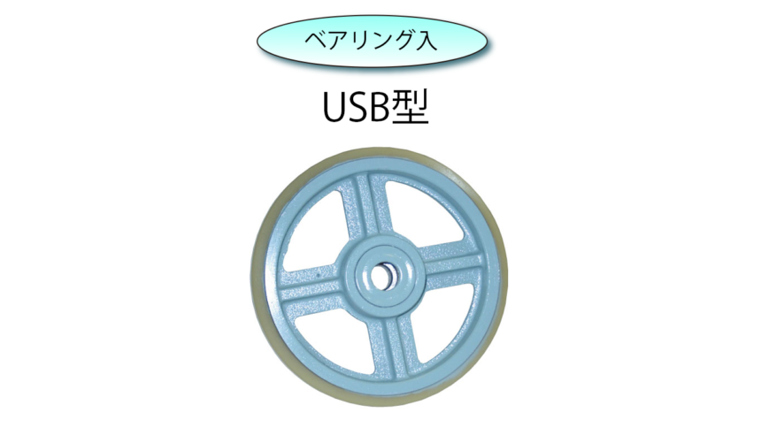 ヨドノ 鋳物中荷重用ウレタン車輪ベアリング入 ３００φ 〔品番:USB300