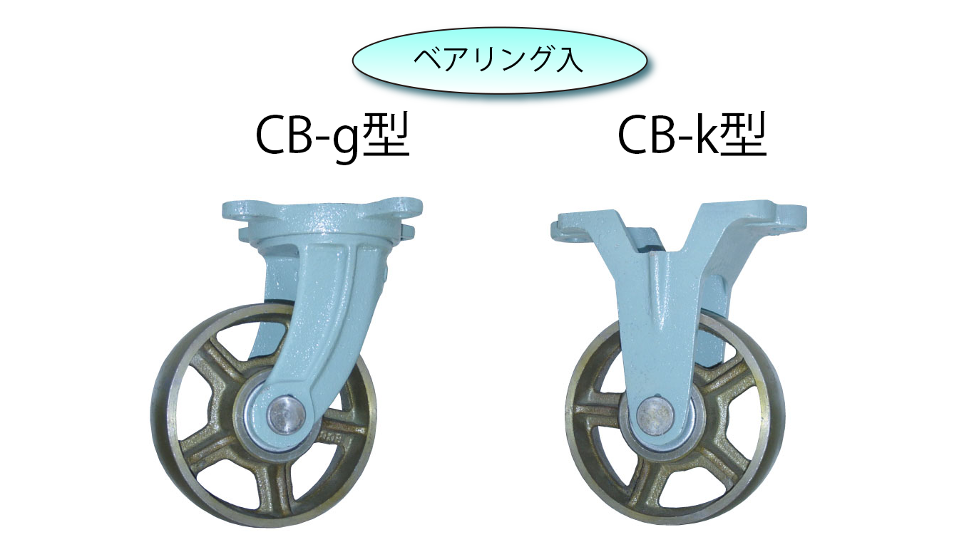 中荷重用キャスター鋳鉄車輪付 - 各種運搬機器・キャスター・総合