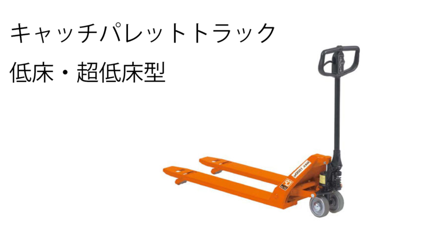 Rakuten をくだ屋技研 超低床型キャッチパレットトラック CPL-10M-85 配送制限商品
