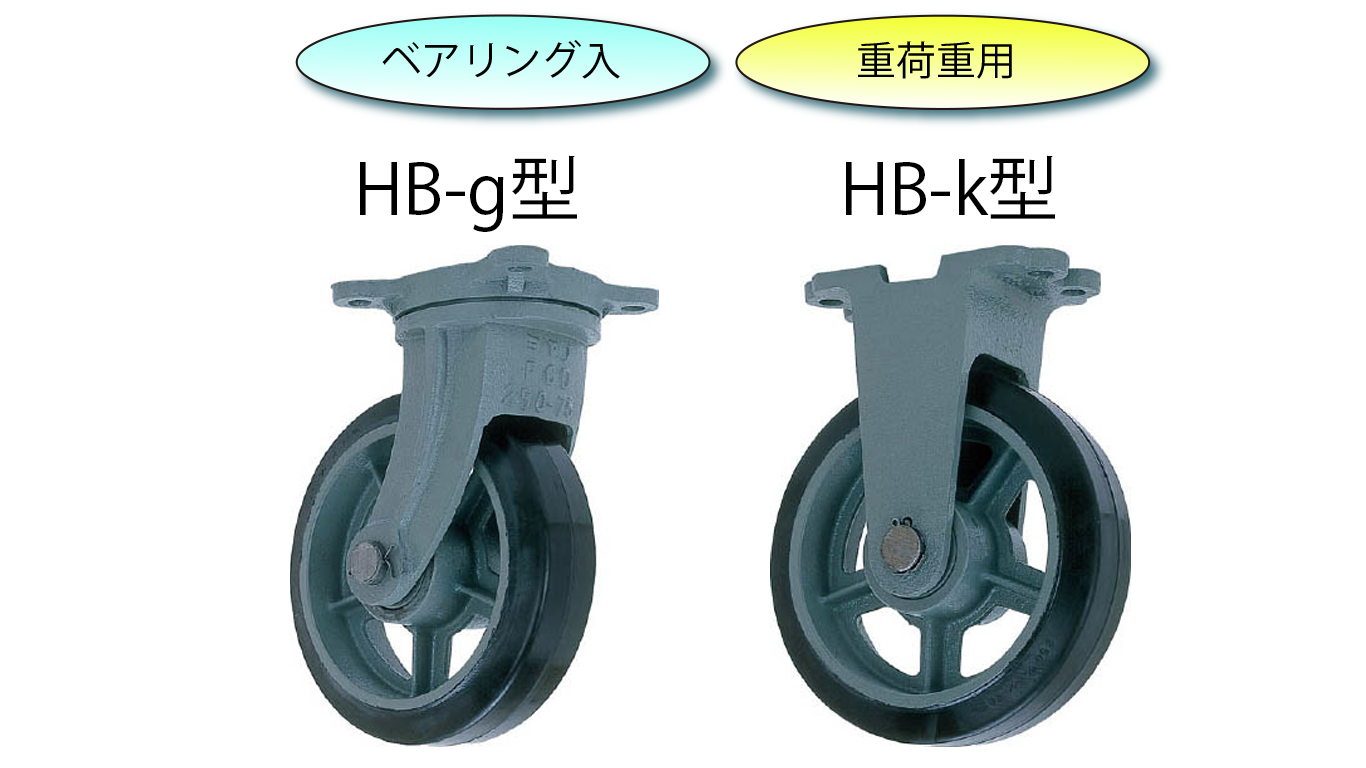 ヨドノ 鋳物重荷重用ゴム車輪自在車付き HBーg360X90 ( HB-G360X90