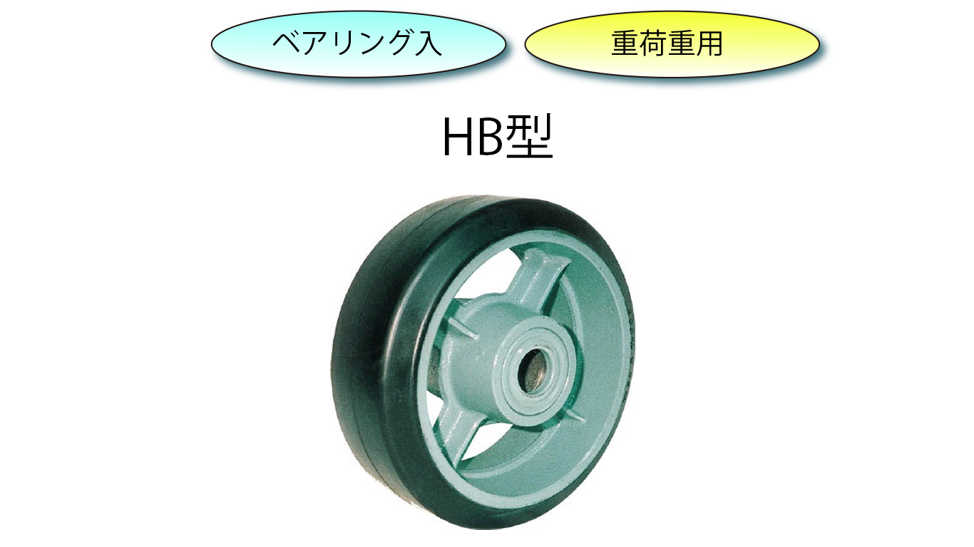 ヨドノ 鋳物重荷重用ゴム車輪自在車付き HBーg360X90 ( HB-G360X90