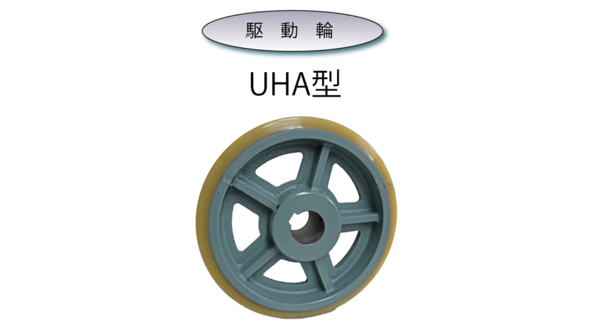 ヨドノ 鋳物重荷重用ウレタン車輪ベアリング入 UHB130X65 UHB130X65 プレート式鋳物製金具キャスター - 3