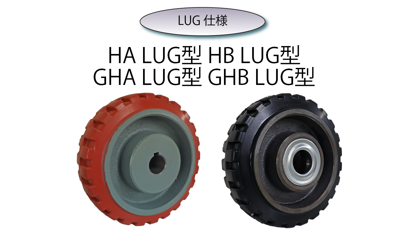 LUGパターン車輪 - 各種運搬機器・キャスター・総合メーカーの株式 