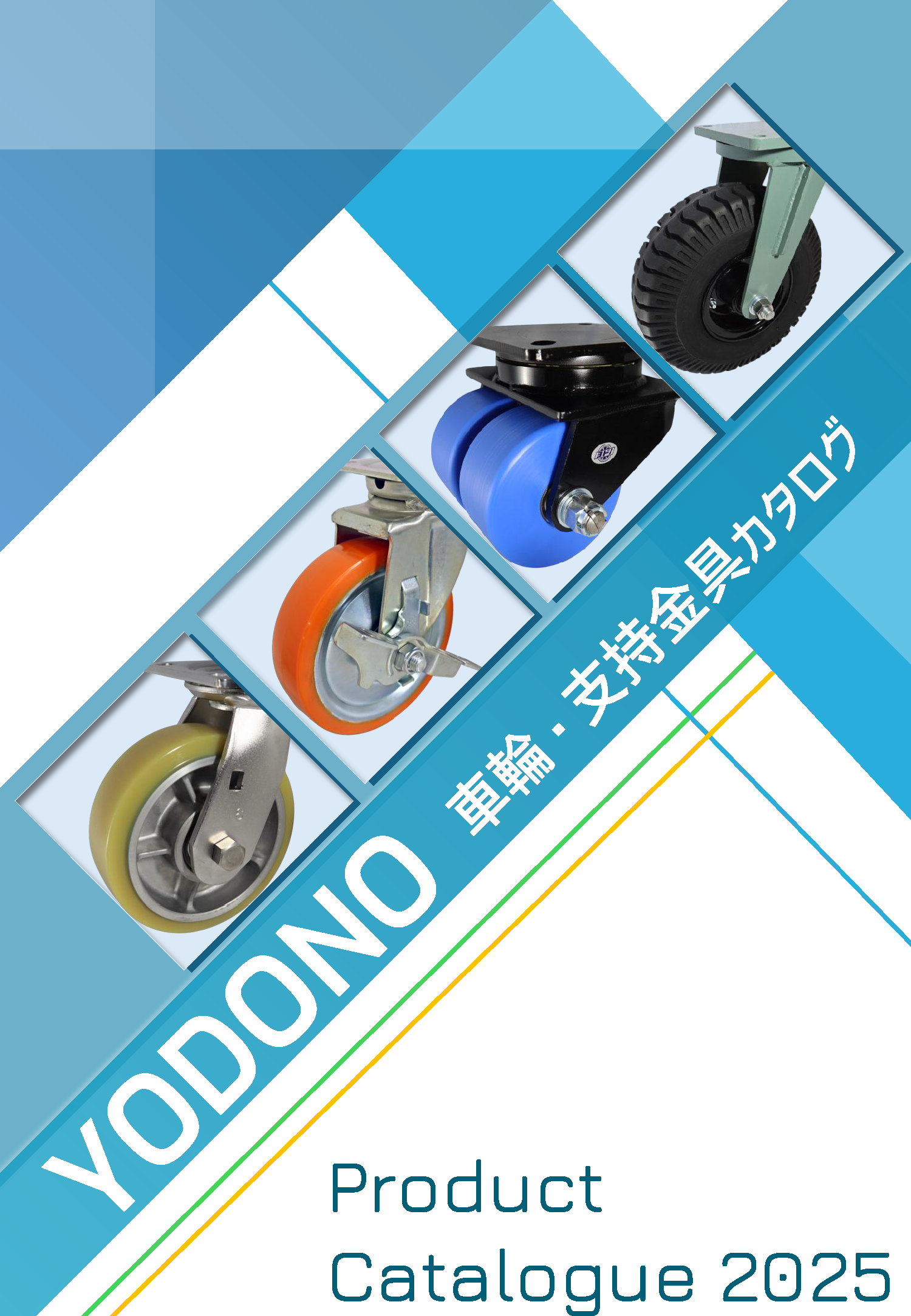 車輪・支持金具カタログ2025 表紙