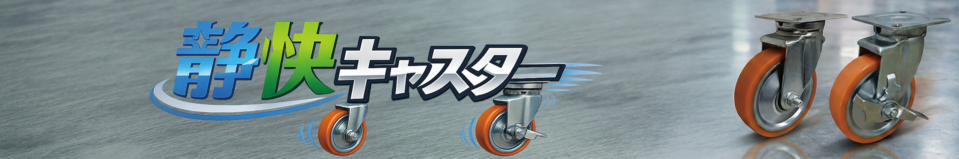 静快キャスター